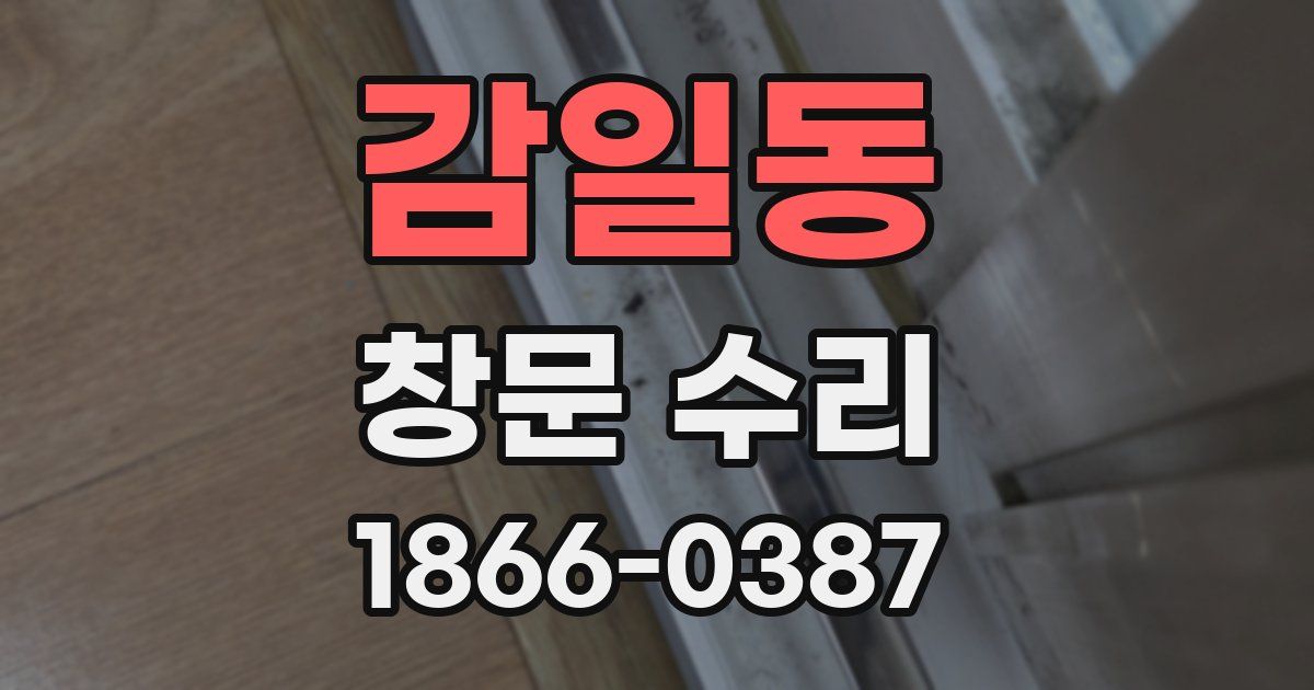 감일동 창문 수리