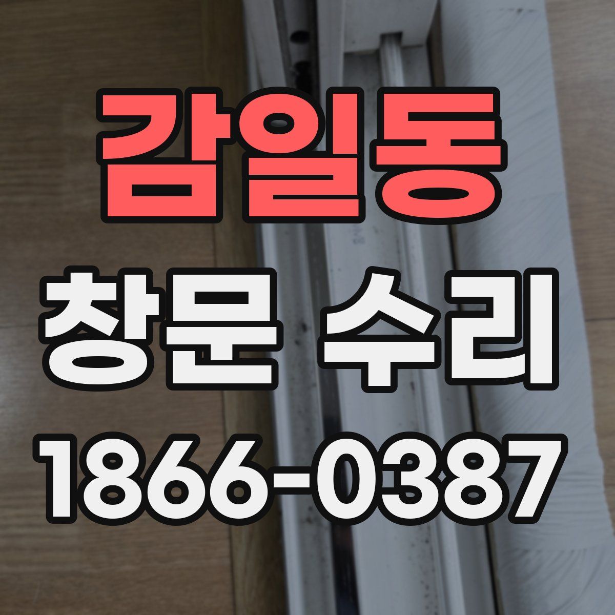 감일동 창문 수리