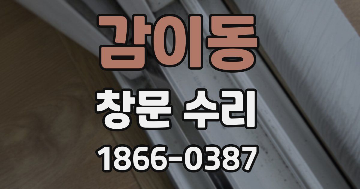 감이동 창문 수리