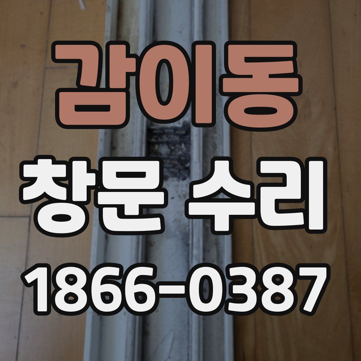 감이동 창문 수리