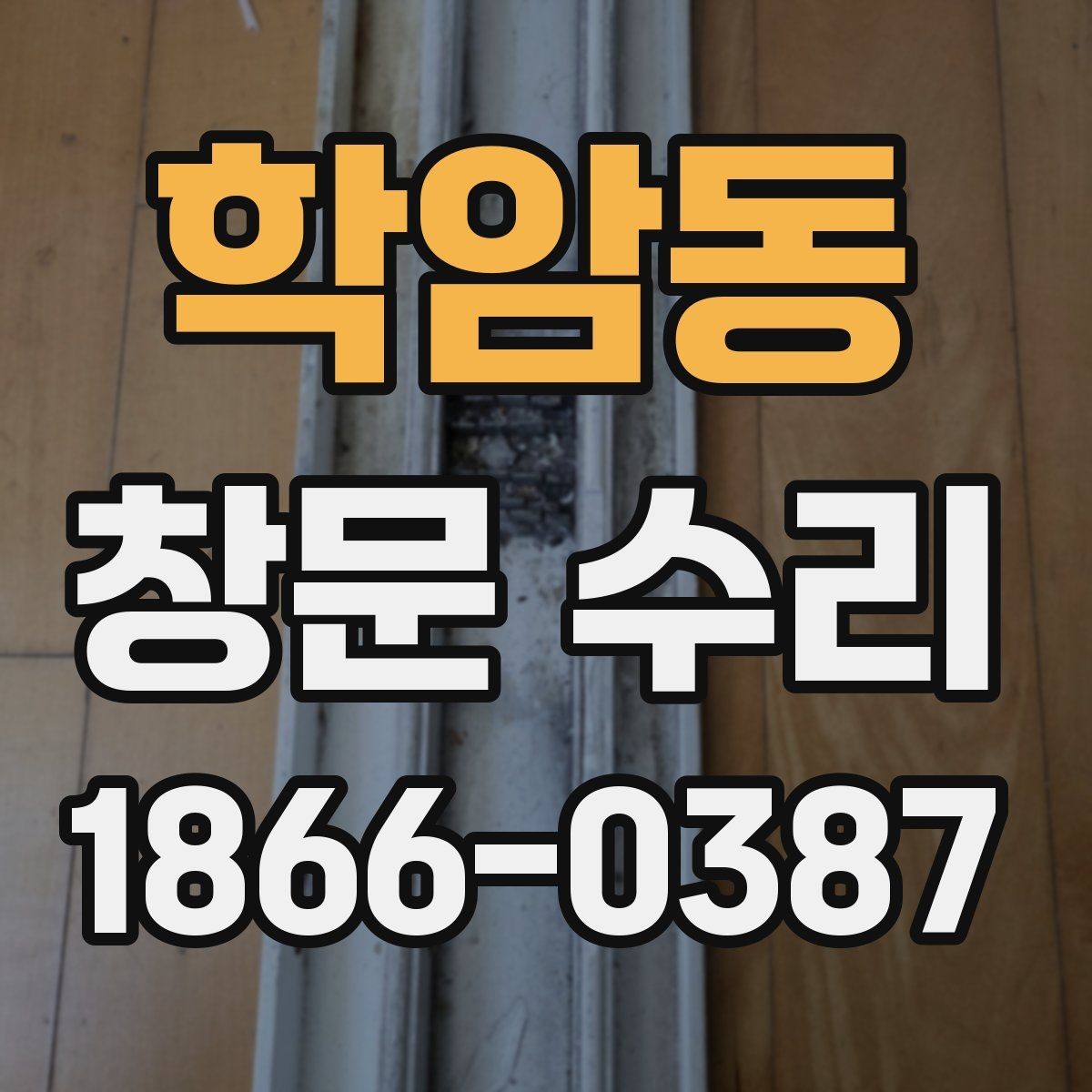 학암동 창문 수리 비용 아끼는 방법