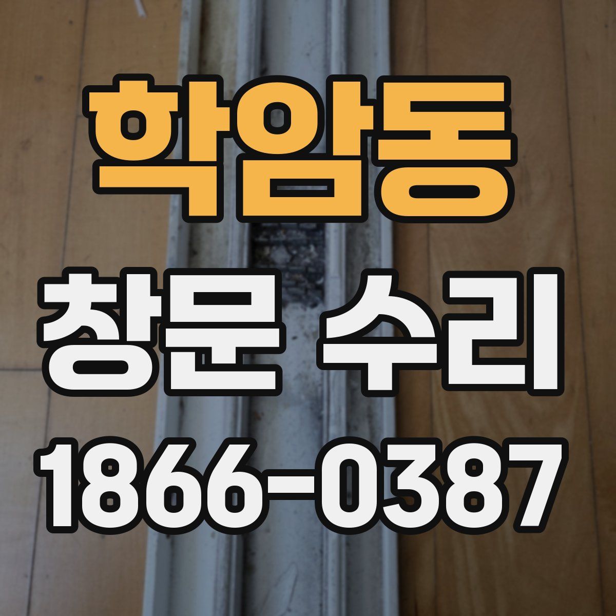 학암동 창문 수리