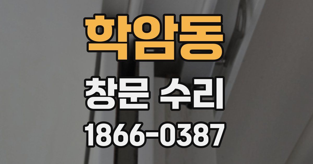 학암동 창문 수리