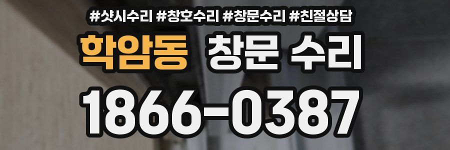 학암동 창문 수리