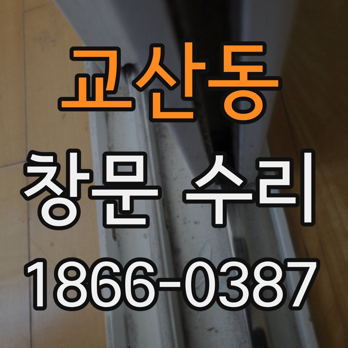 교산동 창문 수리