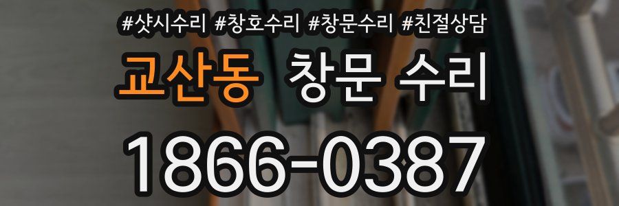 교산동 창문 수리