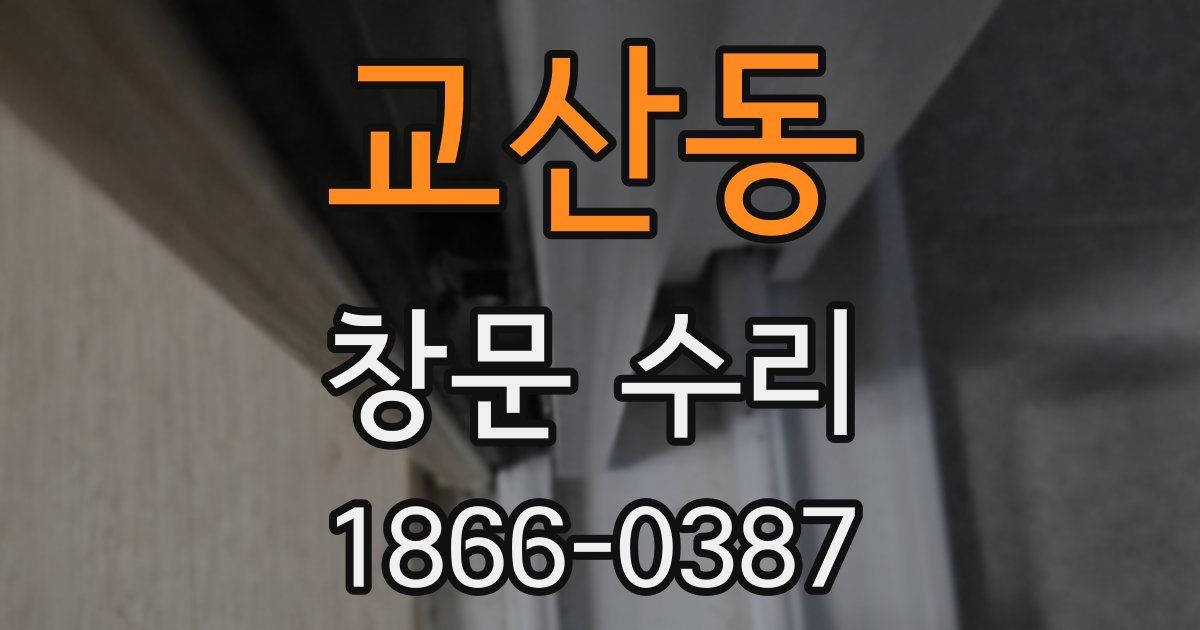 교산동 창문 수리