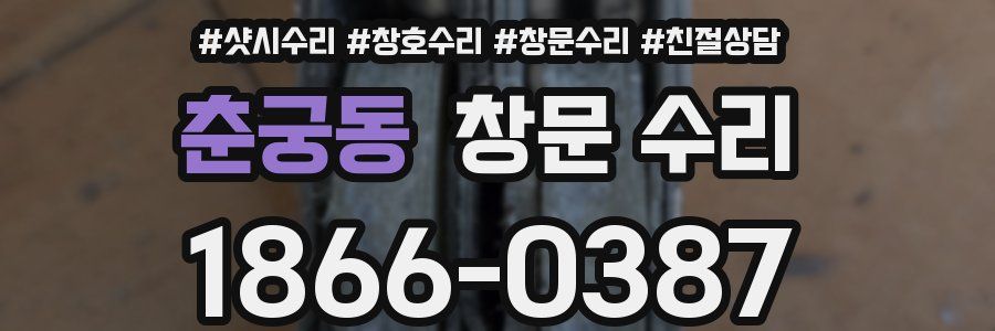 춘궁동 창문 수리