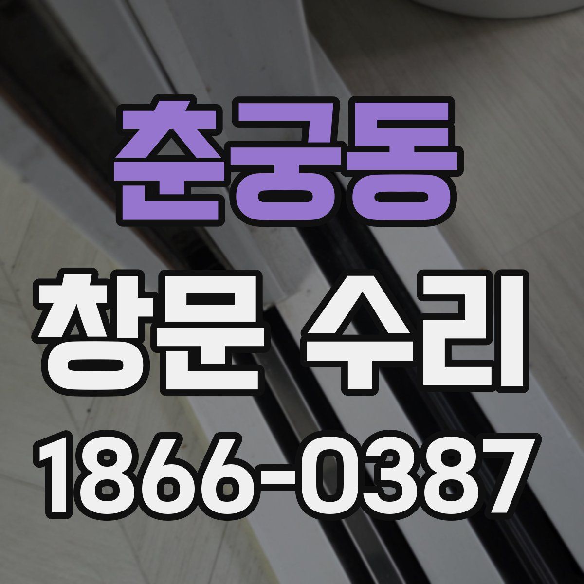 춘궁동 창문 수리