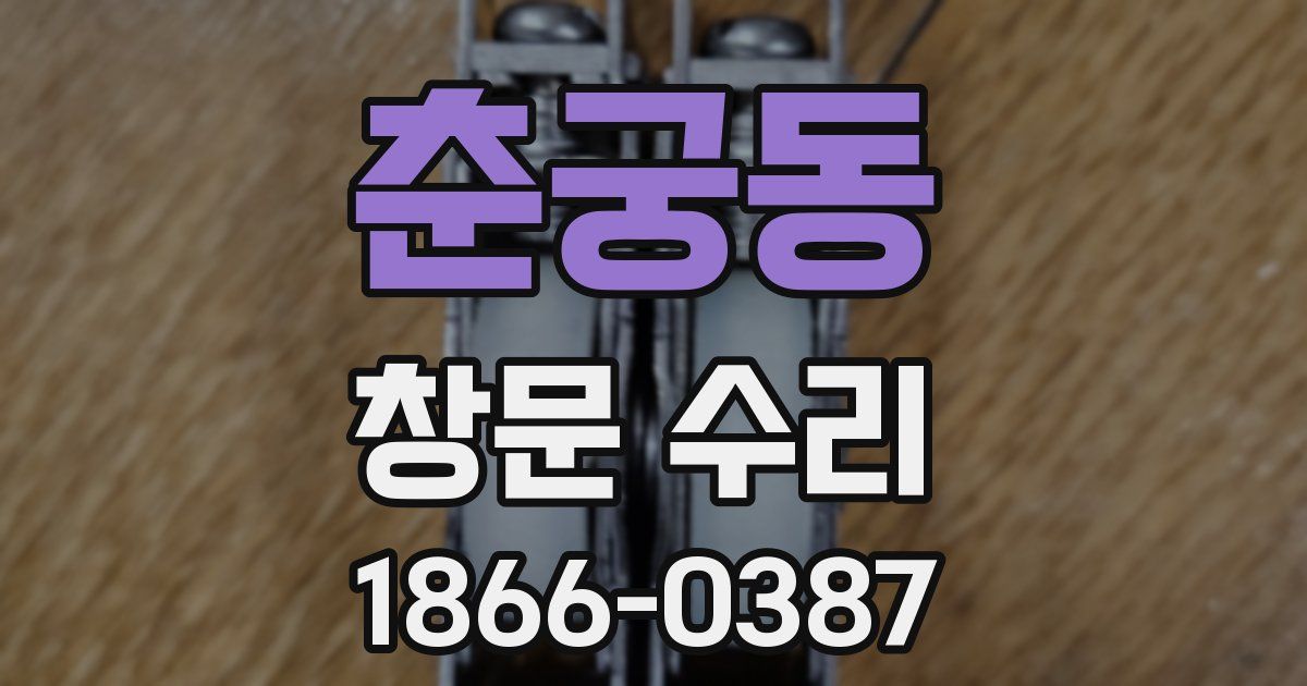 춘궁동 창문 수리