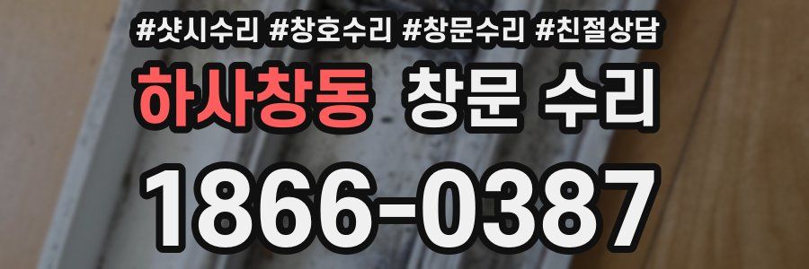 하사창동 창문 수리