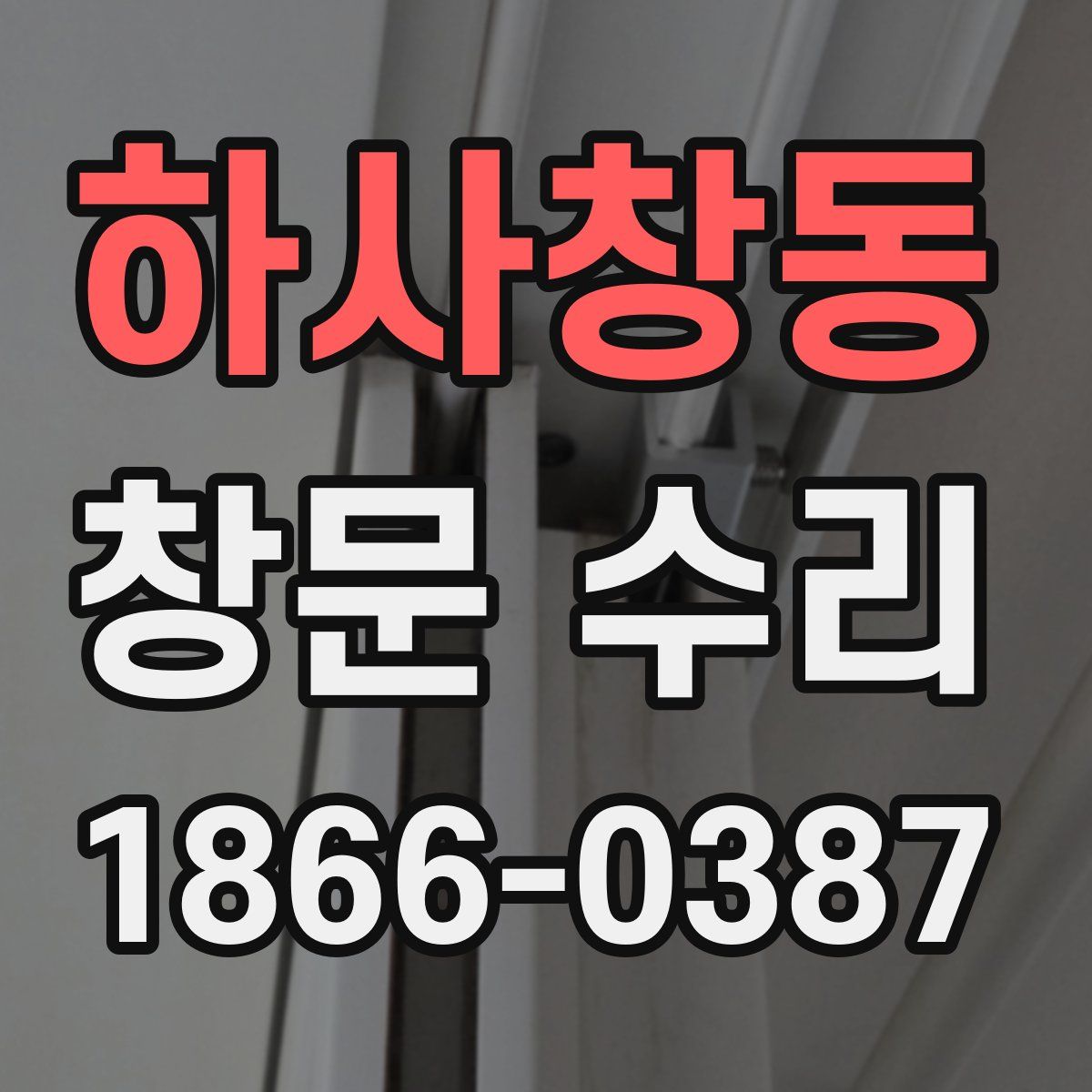 하사창동 창문 수리