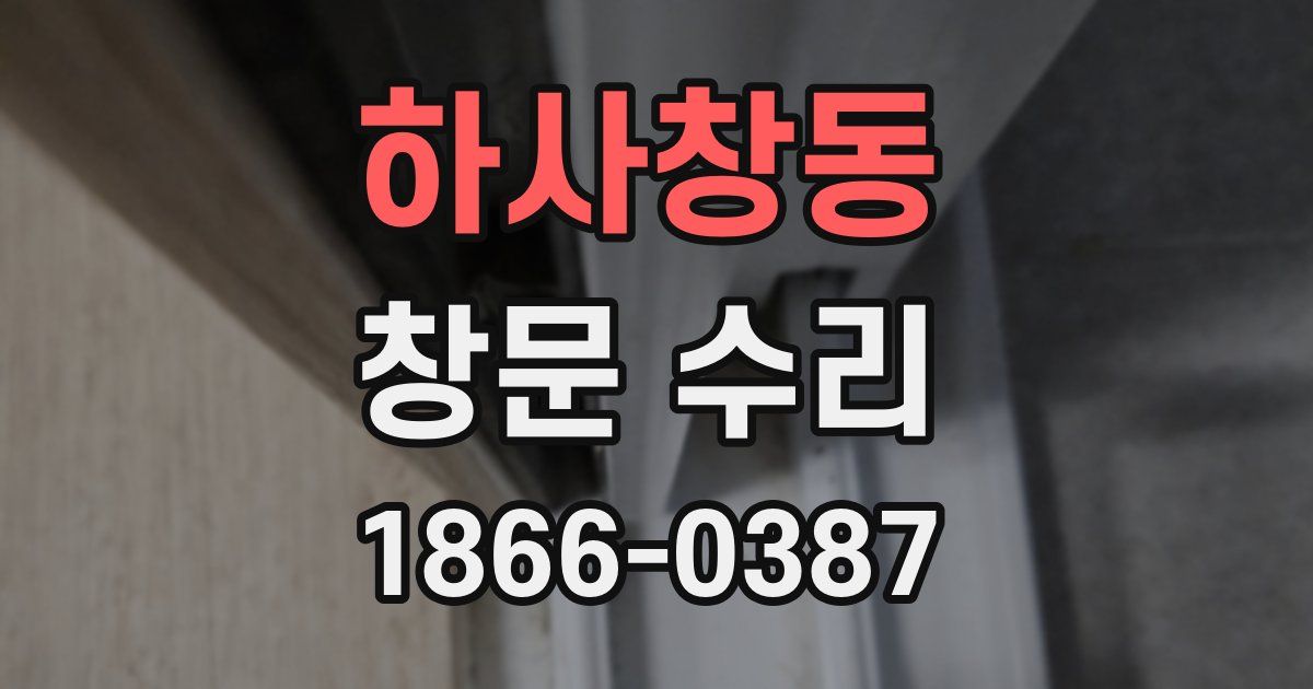하사창동 창문 수리