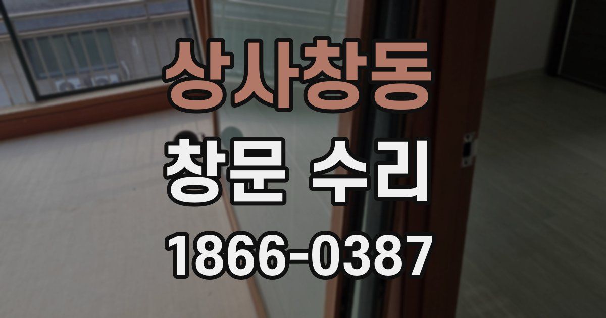 상사창동 창문 수리