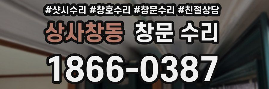 상사창동 창문 수리