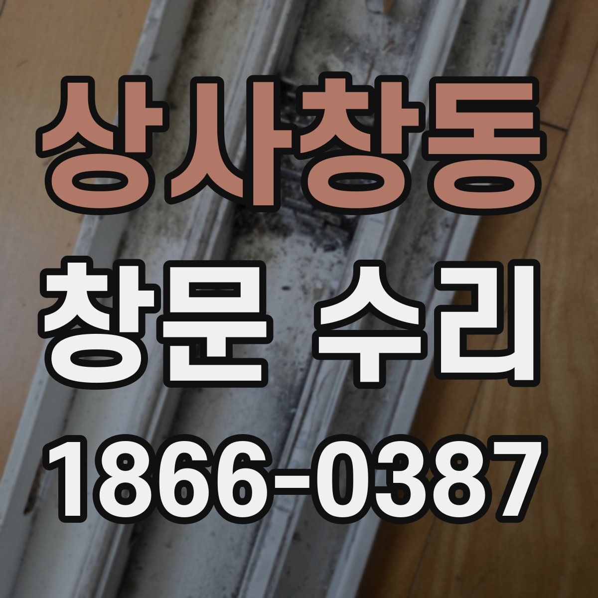 상사창동 창문 수리