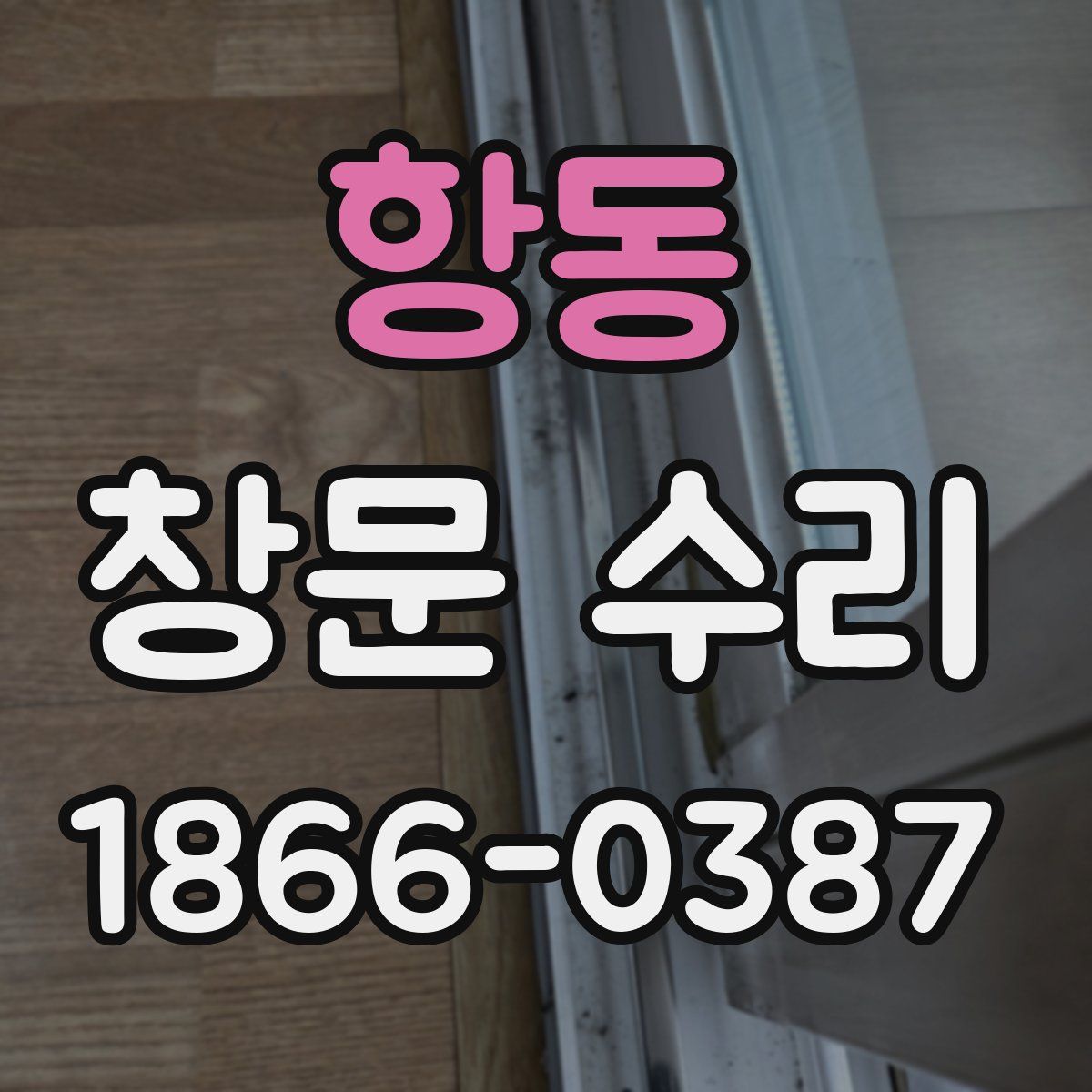 항동 창문 수리