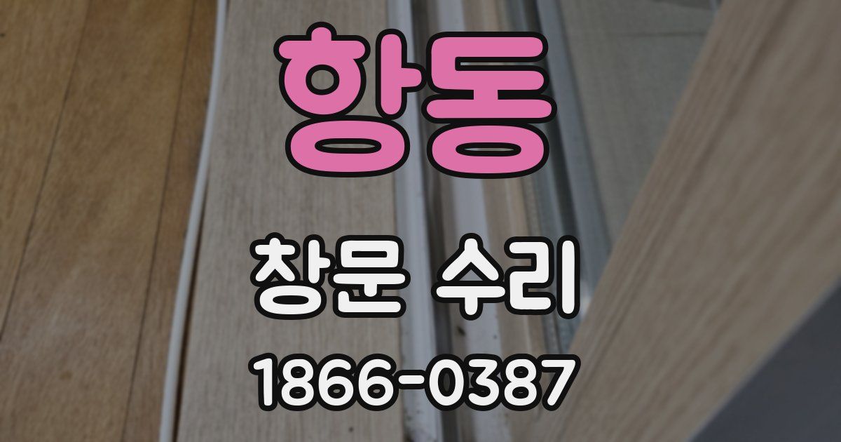 항동 창문 수리