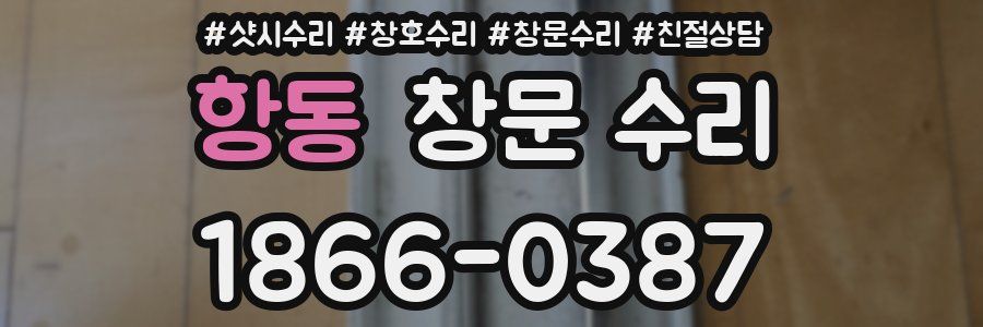 항동 창문 수리