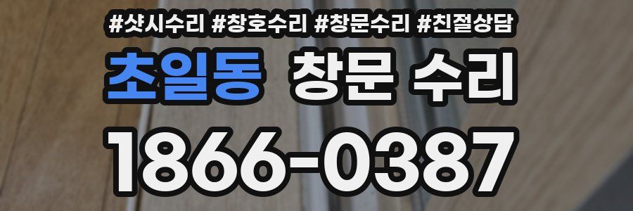 초일동 창문 수리