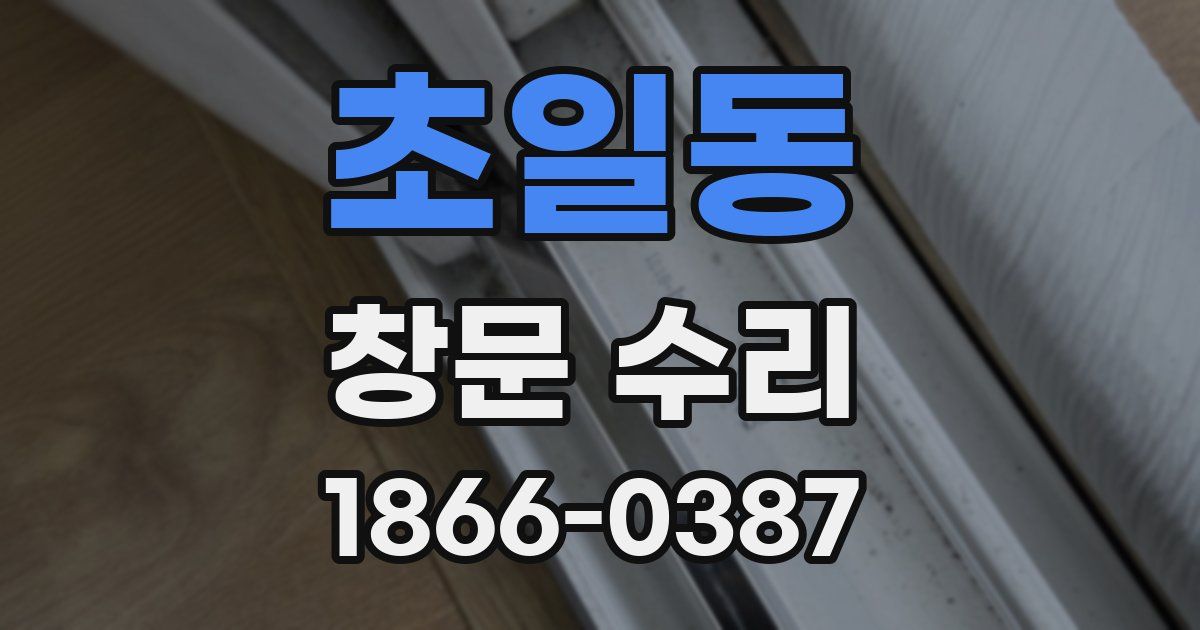 초일동 창문 수리