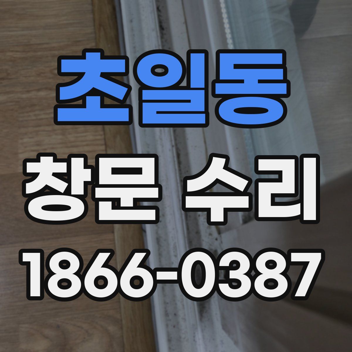 초일동 창문 수리