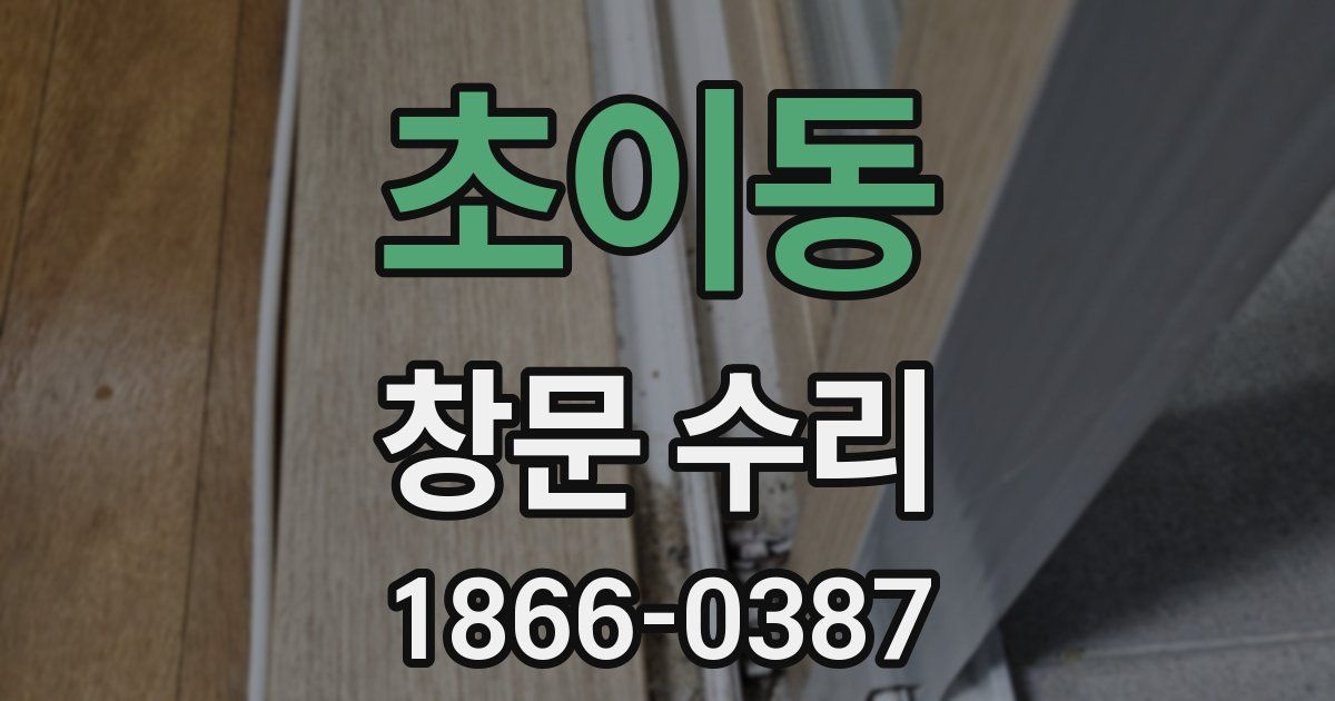 초이동 창문 수리
