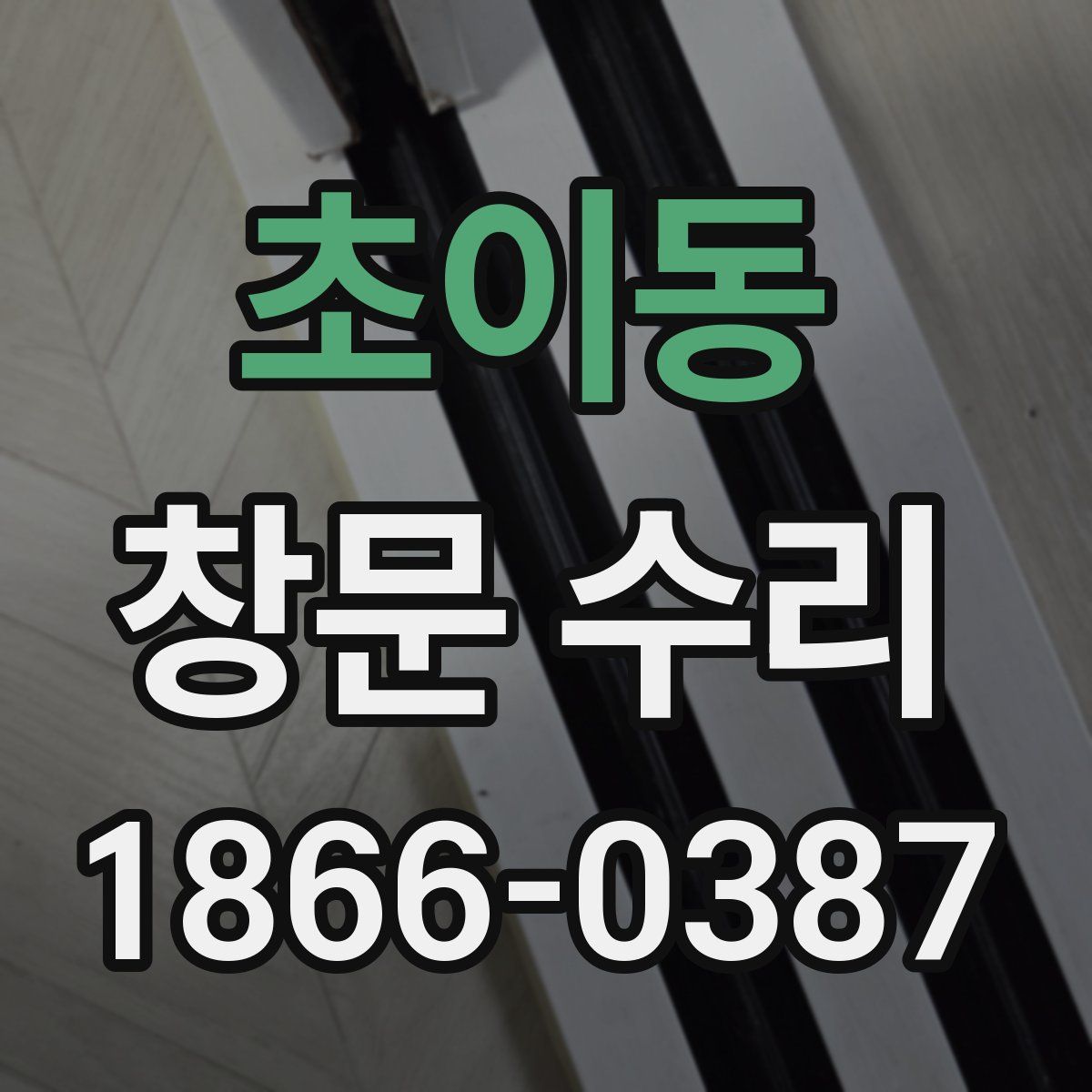 초이동 창문 수리