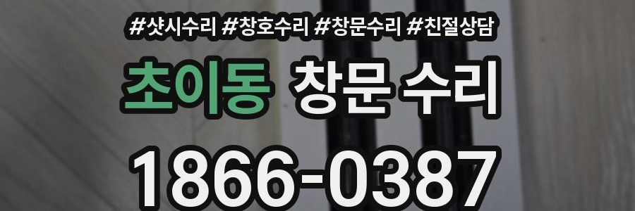 초이동 창문 수리