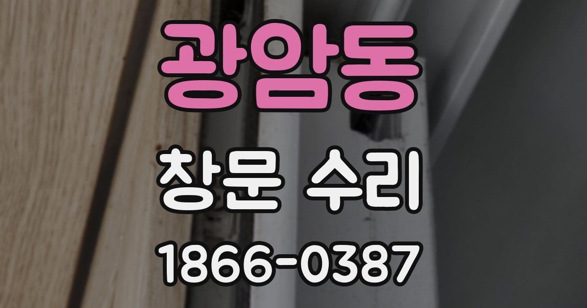 광암동 창문 수리