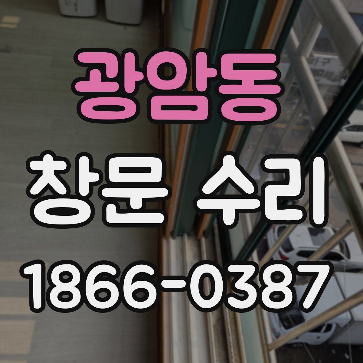 광암동 창문 수리