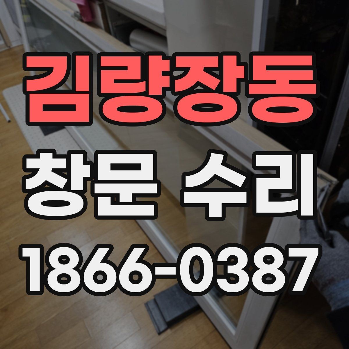 김량장동 창문 수리 비용 산정 방식 알아보기