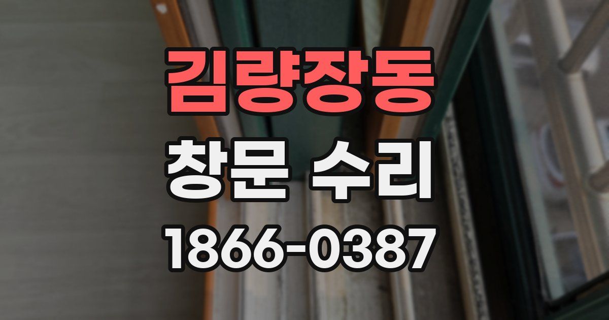 김량장동 창문 수리