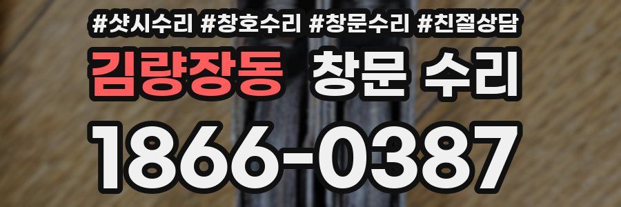 김량장동 창문 수리
