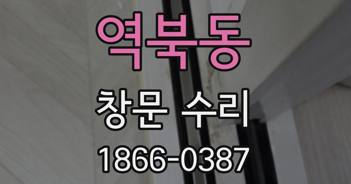 역북동 창문 수리