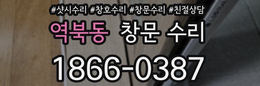 역북동 창문 수리