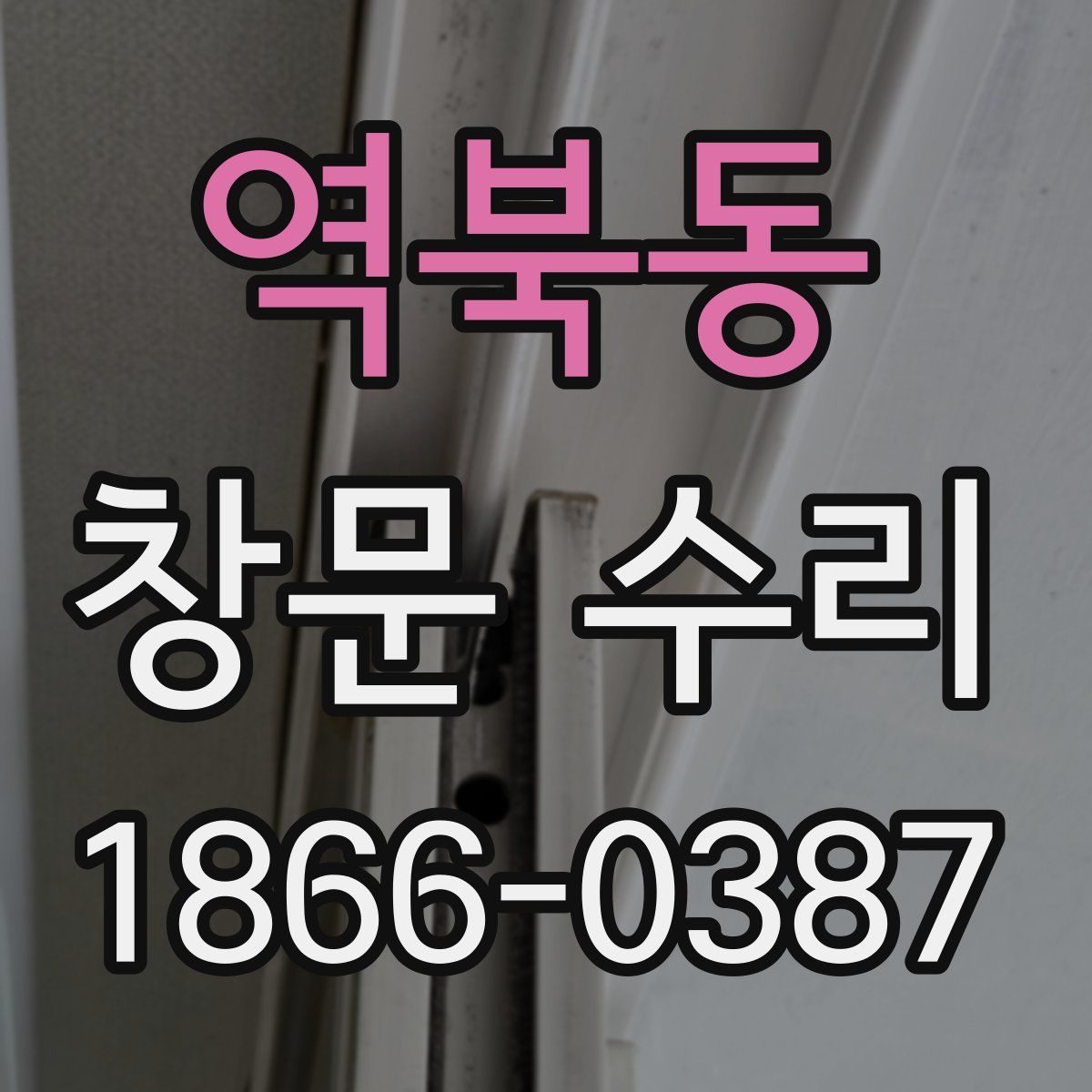 역북동 창문 수리