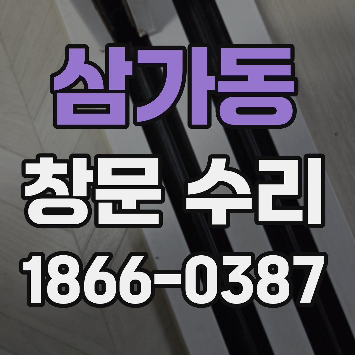 삼가동 창문 수리