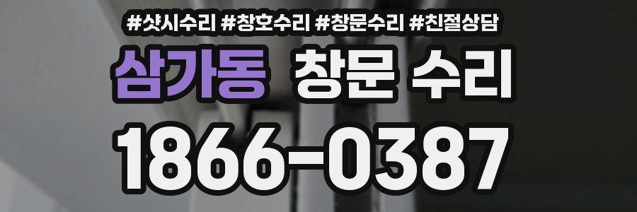 삼가동 창문 수리