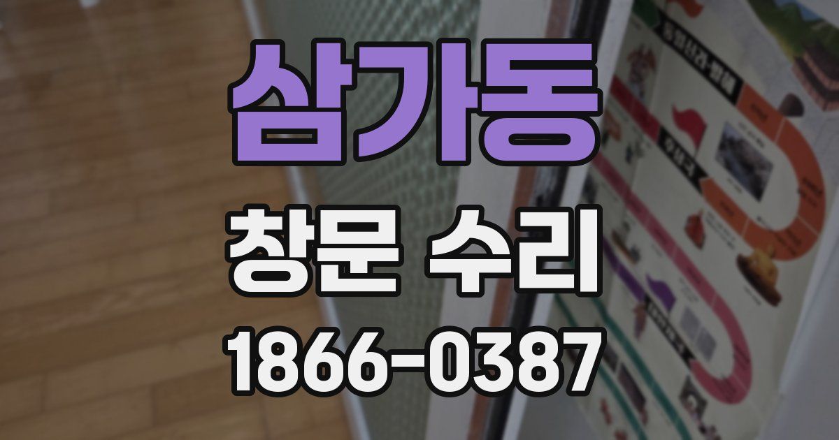 삼가동 창문 수리