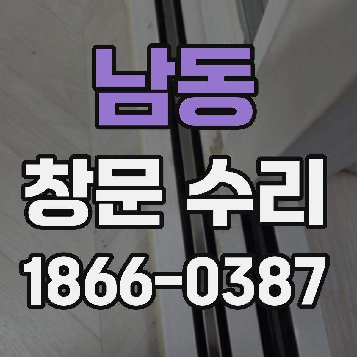 남동 창문 수리 업체 선택 전에 비교할 요소