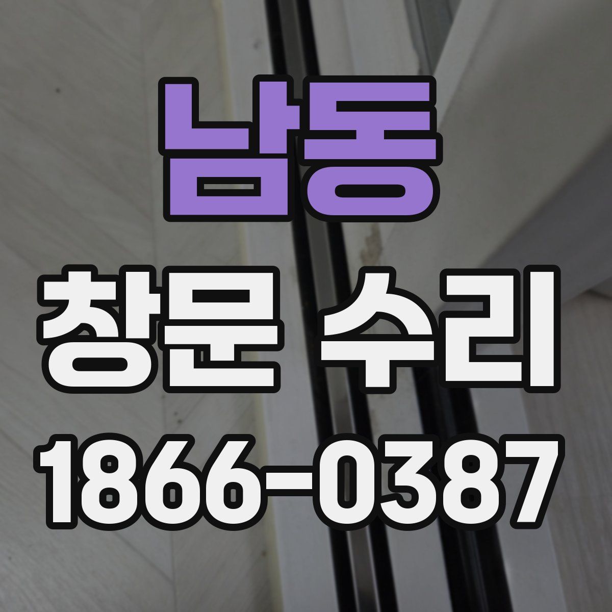 남동 창문 수리