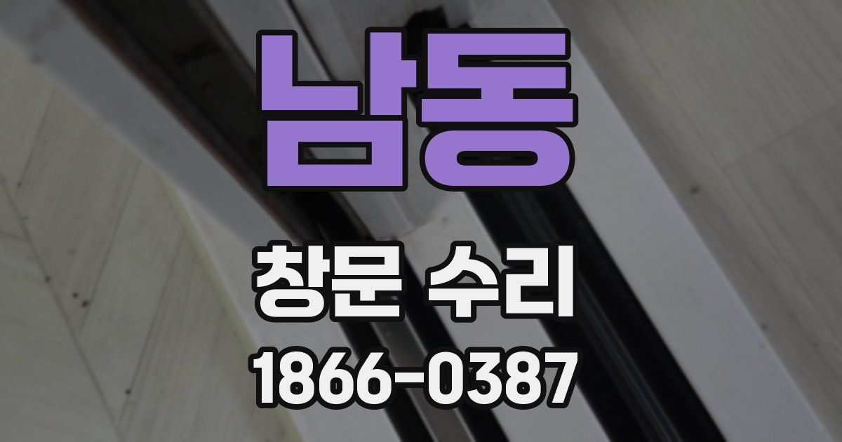 남동 창문 수리