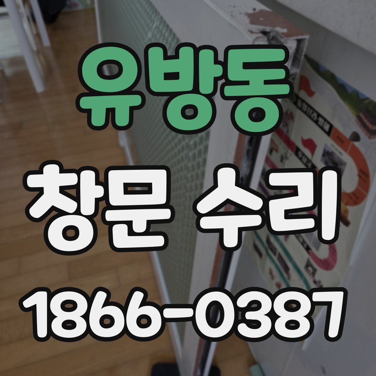 유방동 창문 수리