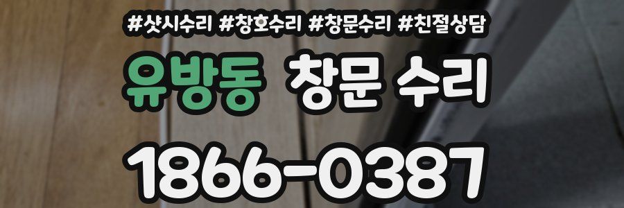 유방동 창문 수리