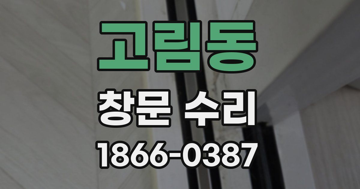 고림동 창문 수리
