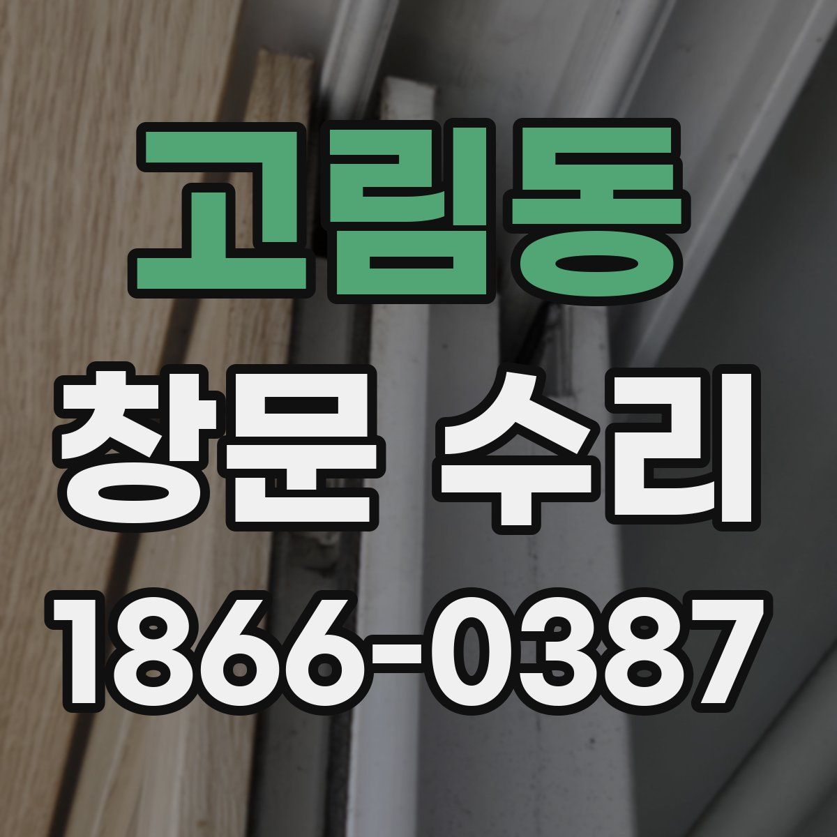 고림동 창문 수리
