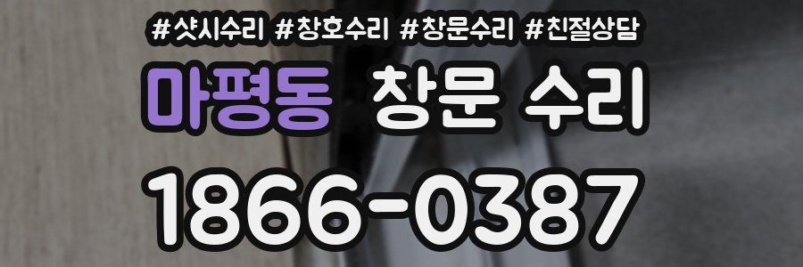 마평동 창문 수리