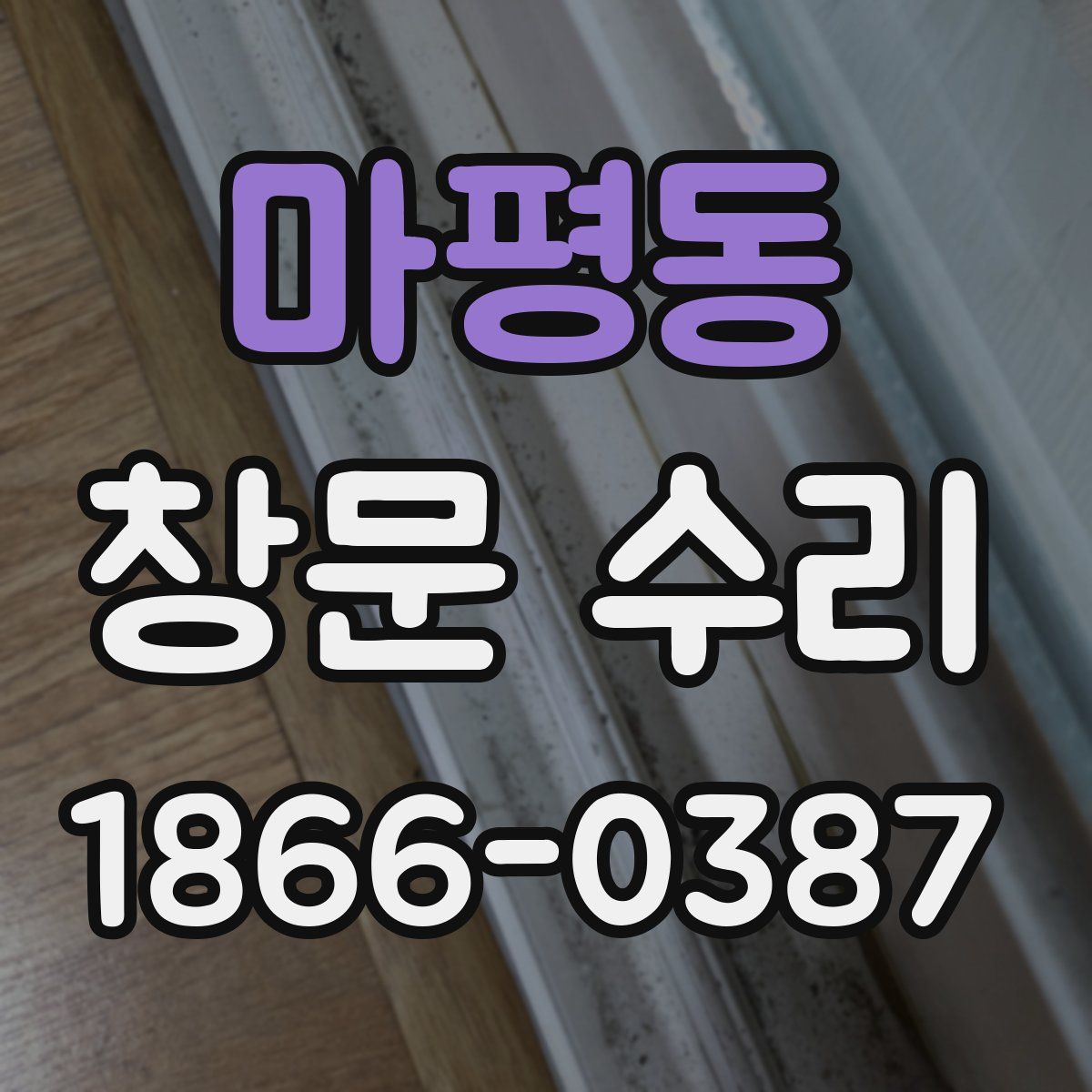 마평동 창문 수리