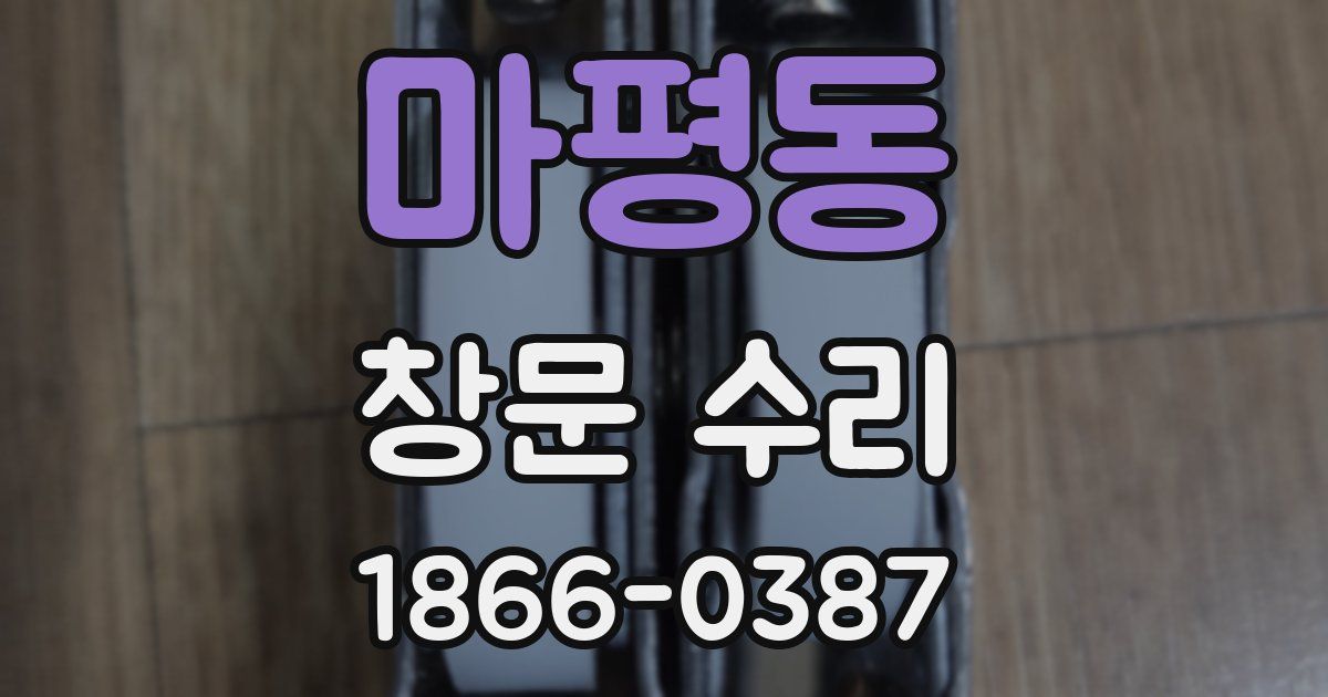 마평동 창문 수리
